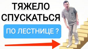 Тяжело спускаться по лестнице? Всего 5 минут делайте и бегайте по ступенькам как в 20 лет
