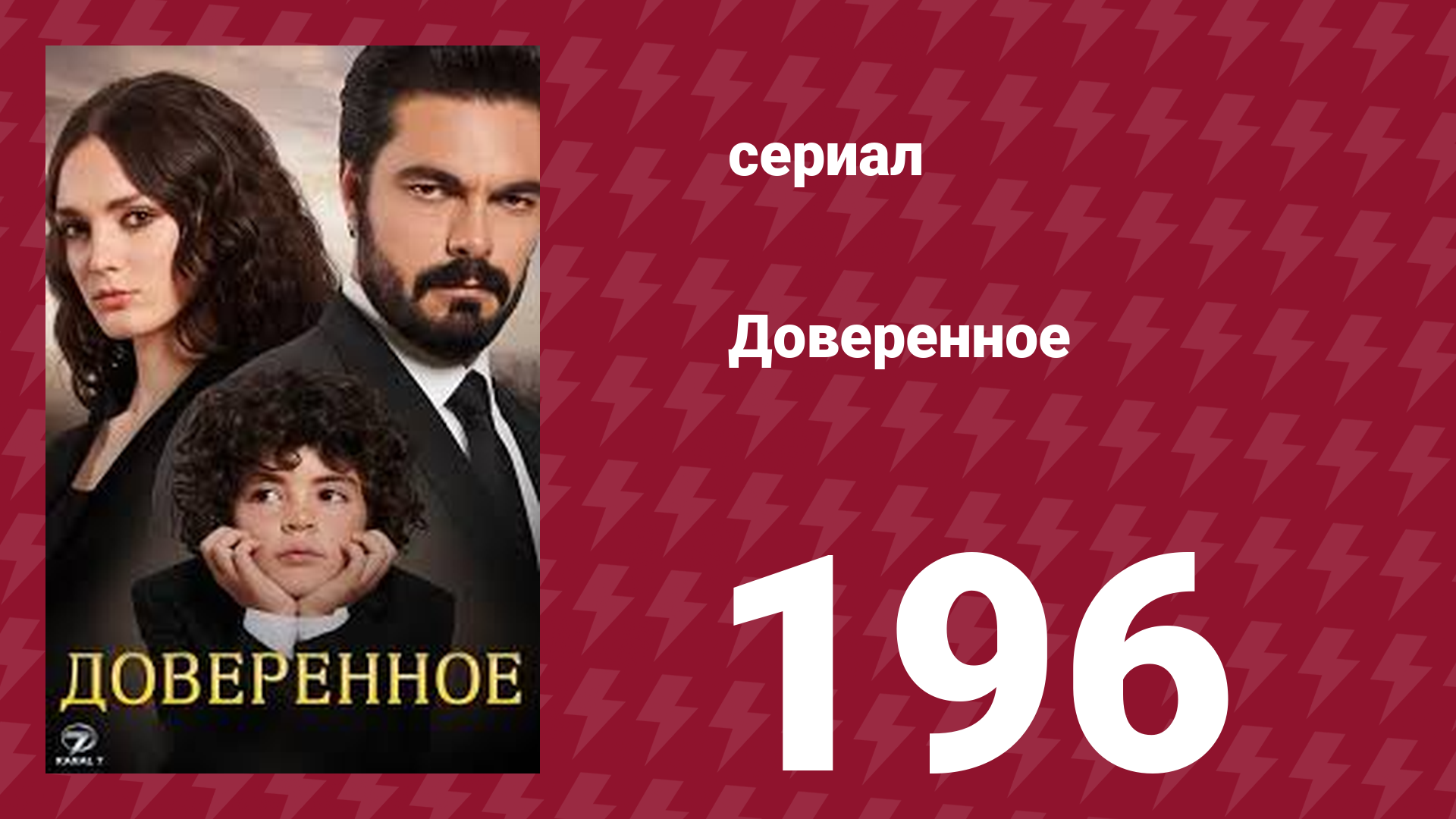 Доверенное 1 сезон 196 серия (сериал, 2020)