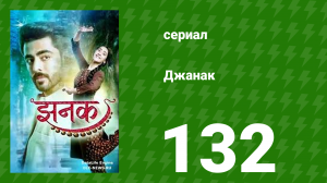 Джанак 132 серия (сериал, 2023)