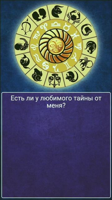 Есть ли тайны у любимого? #колесофортуны #гадание #чтос смотреть онлайн