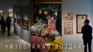 Выставка «Изображая воздух» 📍 Музей русского импрессионизма, 2025