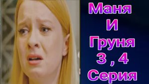Маня и Груня 3 , 4 серия , мелодрама , детектив Россия 1 2025