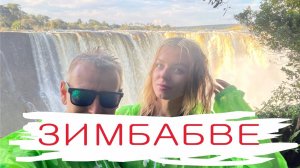 Зимбабве - Водопад Виктория или "Гремящий шум". Обзорное видео