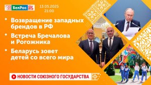 Возвращение западных брендов в РФ/ Встреча Бречалова и Рогожника/ Беларусь зовет детей со всего мира