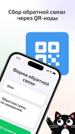 Как эффективно собирать обратную связь в оффлайн-магазинах с помощью QR-кодов? Рассказали в ролике