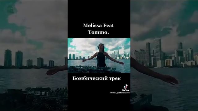 🔥 Мелисса и Томмо 🔥