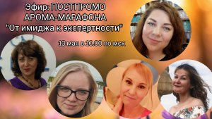 ПОСТПРОМО АРОМА-МАРАФОНА "От имиджа к экспертности"