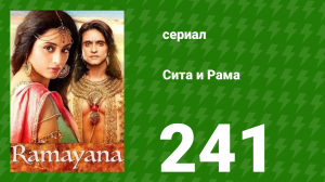Сита и Рама 241 серия (сериал, 2015)