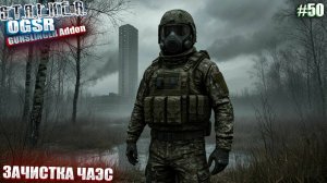 ЗАЧИСТКА ЧАЭС | СТАЛКЕР OGSR GUNSLINGER Addon | СЕРИЯ 50 (НЕЙРО-КОНЦОВКА)