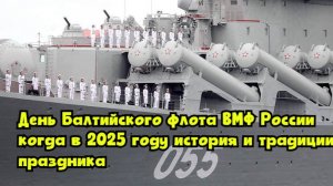 День Балтийского флота ВМФ России: когда в 2025 году, история и традиции праздника