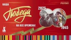 0. Вступление концертной программы «Наша Победа - на все времена!» в Национальном центре «Россия»