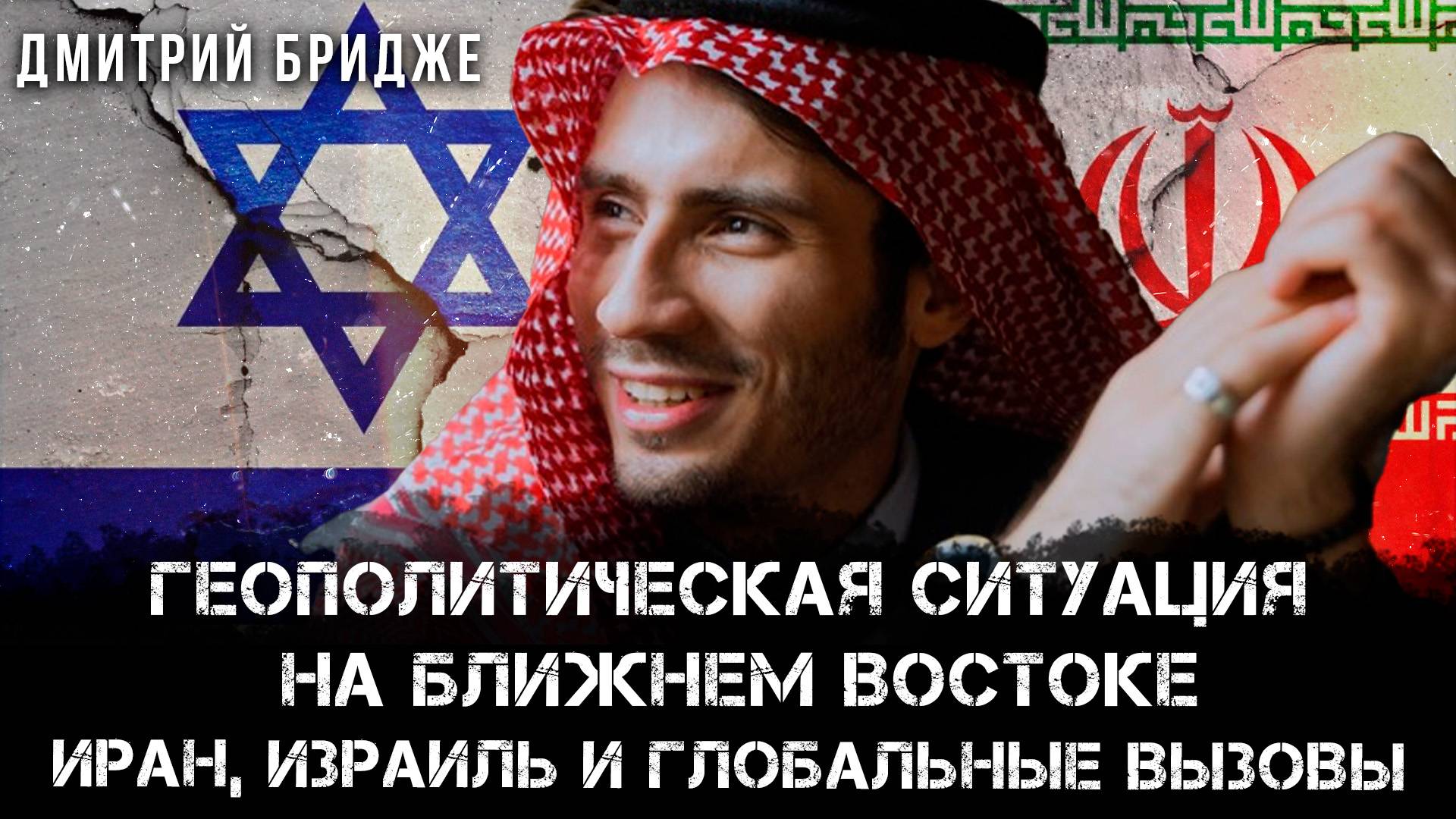 Геополитическая ситуация на Ближнем Востоке: Иран, Израиль и глобальные вызовы | Дмитрий Бридже