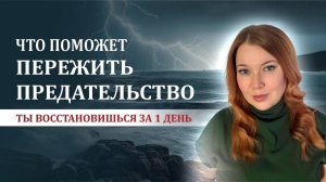 Что поможет пережить предательство?