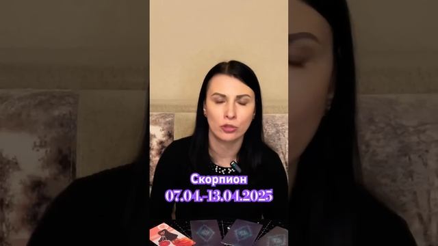 Таро-гороскоп на неделю с 7 по 13 апреля для Скорпионов ? смотреть онлайн