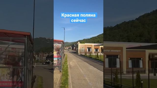 КРАСНАЯ ПОЛЯНА СЕЙЧАС #shorts смотреть онлайн