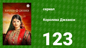 Королева Джханси 123 серия (сериал, 2009)