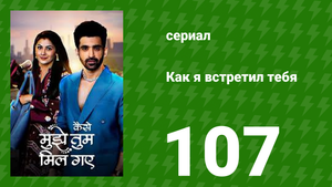 Как я встретил тебя 1 сезон 107 серия (сериал, 2023)