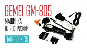 GEMEI-805 Машинка для стрижки, идеальный вариант для барберов.