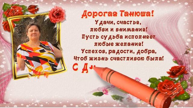 С Днем рождения,Танечка! смотреть онлайн