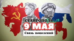 80 ЛЕТИЕ ПОБЕДЫ. В СТАВРОПОЛЕ. НАШИМИ ГЛАЗАМИ.