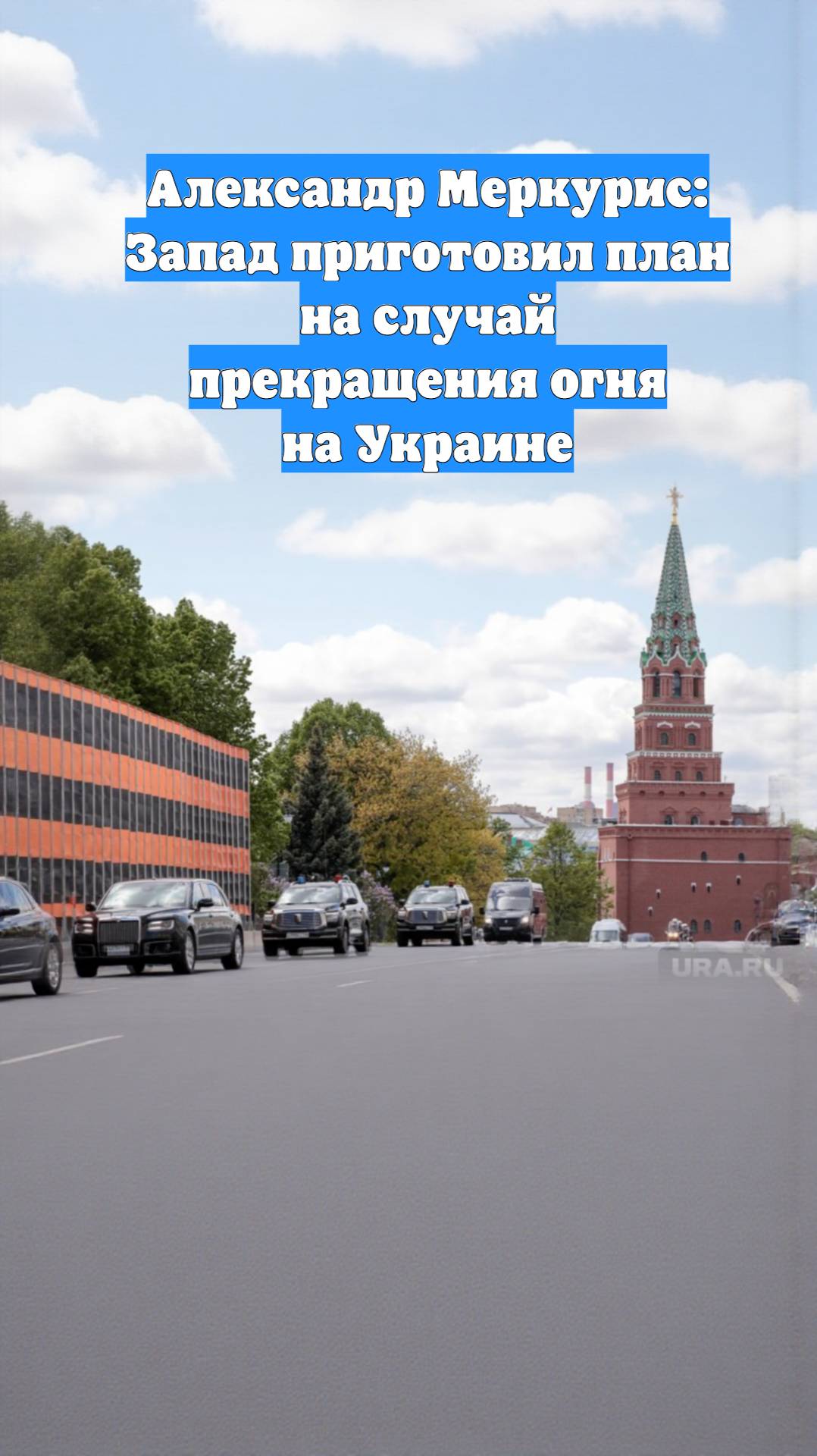 Александр Меркурис: Запад приготовил план на случай прекращения огня на Украине