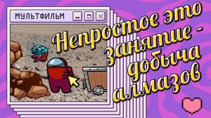 Непростое это занятие - добыча алмазов. Мультфильм.