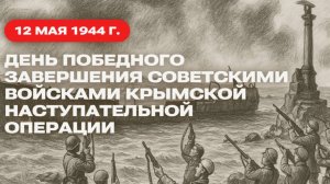 День победного завершения советскими войсками Крымской наступательной операции