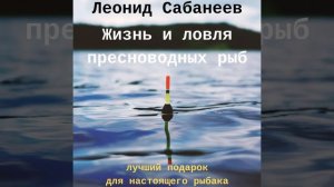 Леонид Сабанеев – Жизнь и ловля пресноводных рыб. [Ауд