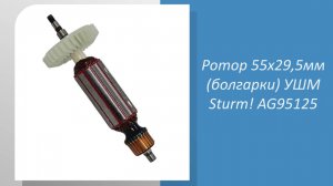 Ротор 55x29,5мм (болгарки) УШМ Sturm AG95125