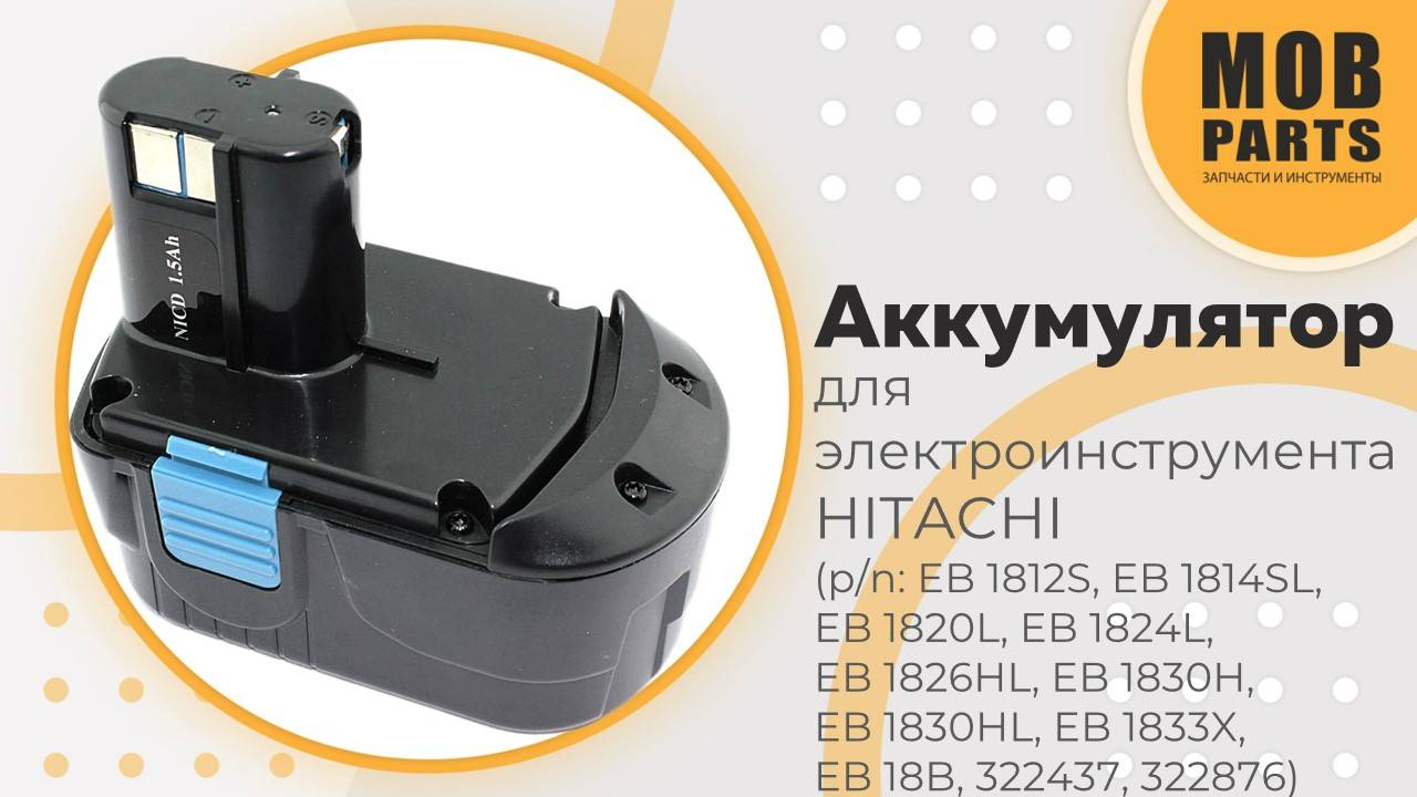 Аккумулятор для электроинструмента Hitachi (p/n: EB 1812S, EB 1814SL, EB 1820L, EB 1824L)