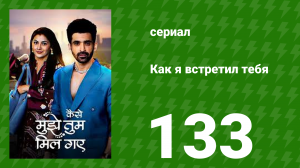 Как я встретил тебя 1 сезон 133 серия (сериал, 2023)