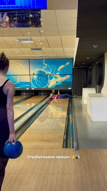 Учимся целиться в боулинге 🤣🎳 смотреть онлайн