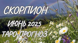 Скорпион ♏ Таро прогноз на июнь 2025 года