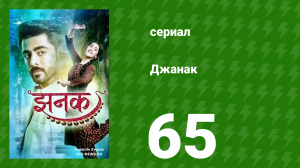 Джанак 65 серия (сериал, 2023)