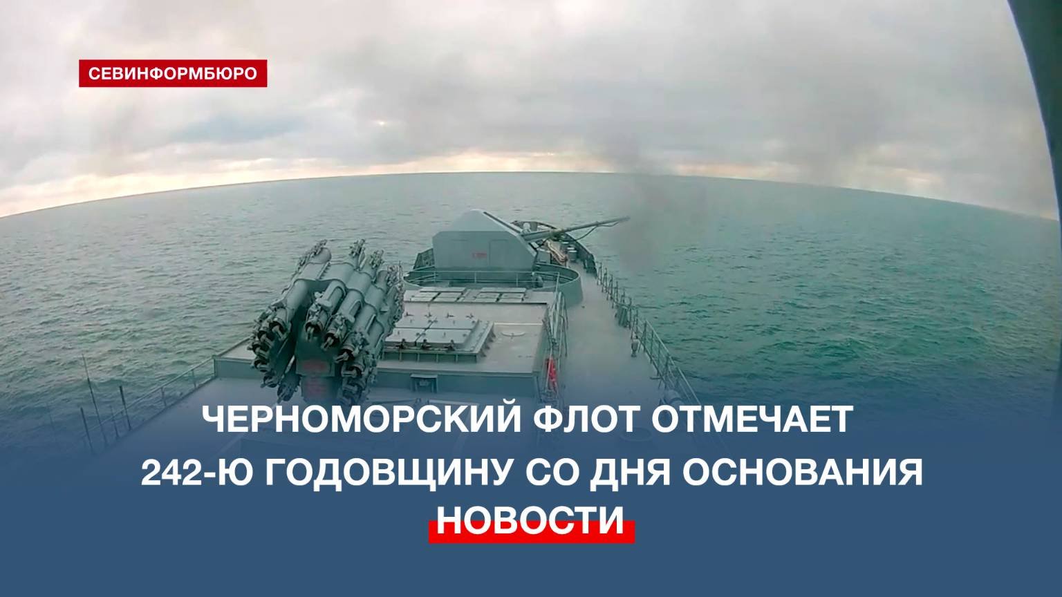 Черноморский флот отмечает 242-ю годовщину со дня основания