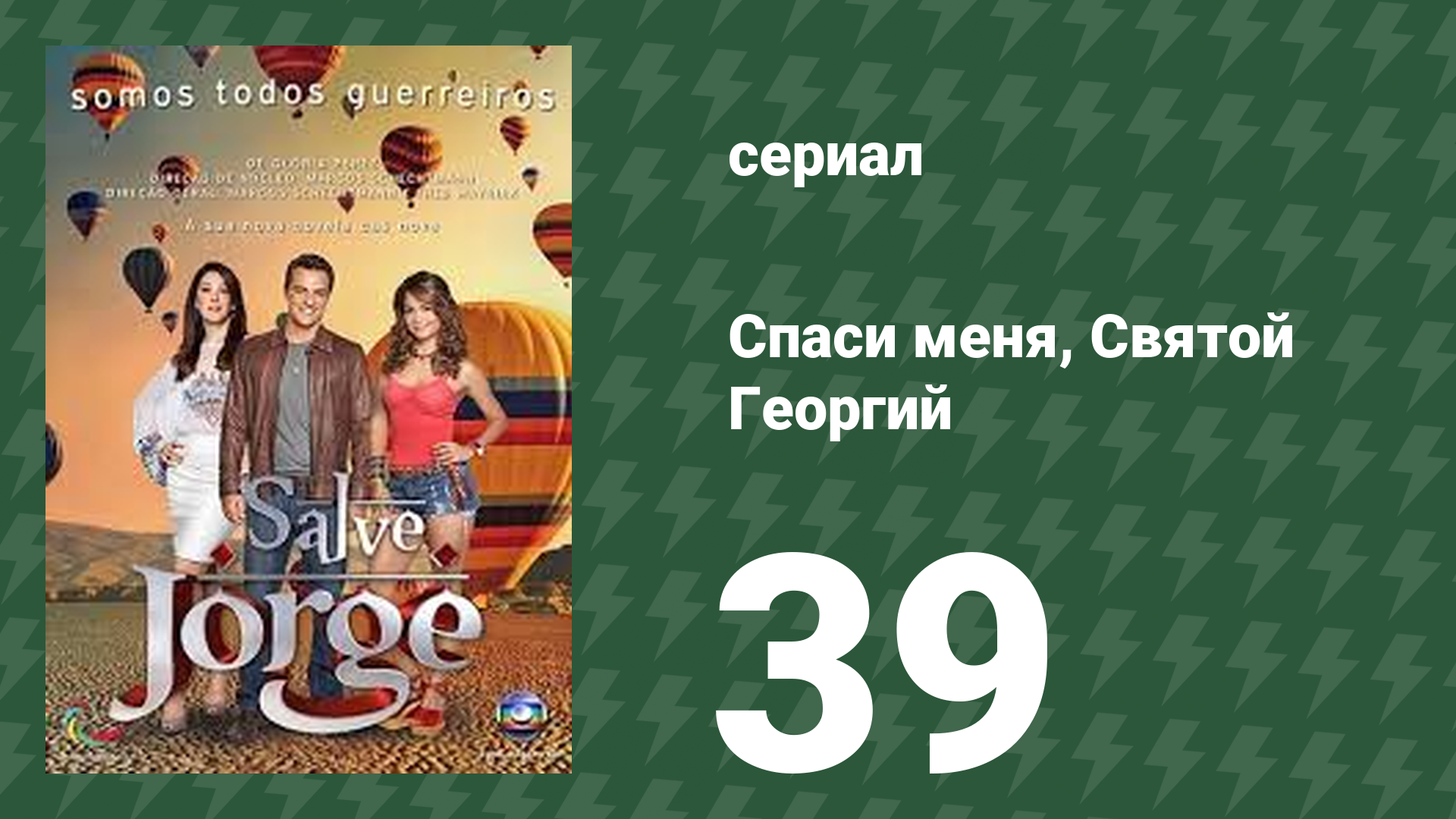 Спаси меня, Святой Георгий 39 серия (сериал, 2012) смотреть онлайн