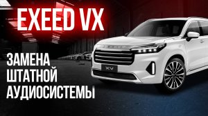 ОБЗОР АУДИОСИСТЕМЫ EXEED VX. ШУМОИЗОЛЯЦИЯ ЭКСИДА. НА ЧТО ЗАМЕНИТЬ ШТАТНУЮ АУДИОСИСТЕМУ ?