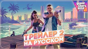 GTA VI ТРЕЙЛЕР № 2 НА РУССКОМ ЯЗЫКЕ | ДУБЛЯЖ