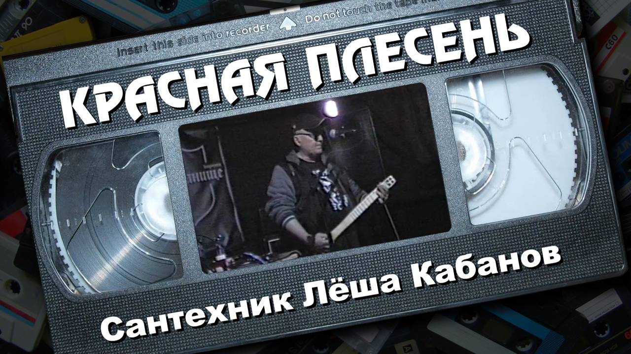 Красная Плесень - Сантехник Лёша Кабанов (VHS)