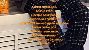 Betsy, Мария Янковская – Сигма Бой текст.