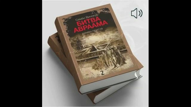 Битва Авраама. Книга 1-я. Семен Винокур