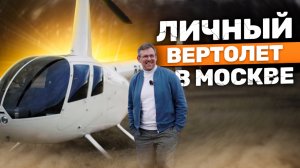 Robinson R44 - гламур и не только