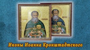 Иконы Иоанна Кронштадтского. Работа мастерской