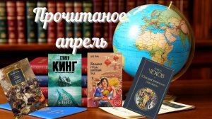 Прочитаное : апрель