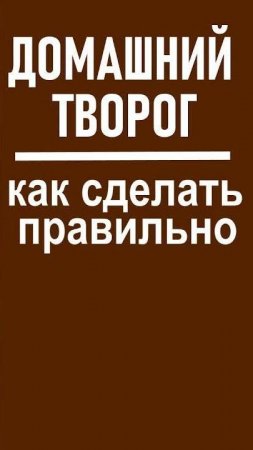 Творог своими руками