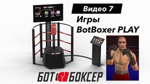 Ботбоксер Руководство: 07- ИГРЫ: Bot Boxer PLAY!