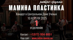 1 Отделение. Ретро-группа Мамина Пластинка в Центральном Доме Учёных 10.04.2025