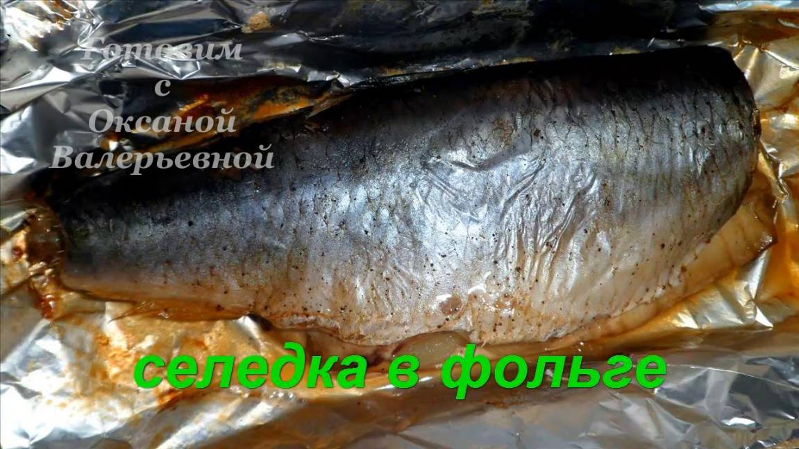Селедка запеченная в фольге. Готовим с Оксаной Валерьевной.