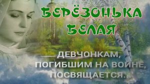 БЕРЁЗОНЬКА БЕЛАЯ
