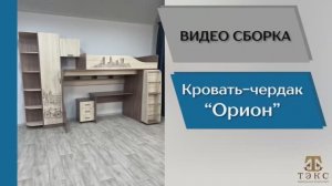 ТЭКС
Видео сборка. Спальня Орион. Кровать-чердак.